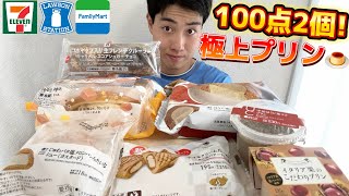 【3社コンビニガチレビュー】今週最新スイーツ食べ比べ！最高のプリン見つけた！