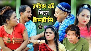 রুহিঙ্গা বউ নিয়ে টানা টানি | সোনা মিয়া,ইদ্রিস, মন্টু মিয়া,ফাহিম,রেশমি,|Ctg Full Natok|Ancholik Drama