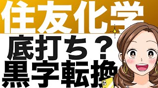 懸念事項払拭か！？医薬品と石化事業で過去最大の赤字だった住友化学は？（25年第1四半期）