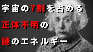 アインシュタインが考える『ダークエネルギー』がヤバイ