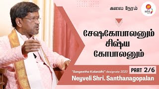 Part 2 of 6 குரு T N சேஷகோபாலன் அன்பை பொழிவார் | Neyveli Santhanagopalan Exclusive