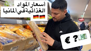 ‏أسعار المواد الغذائية في ألمانيا💵💶🇩🇪