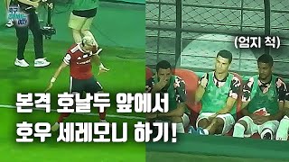 [축구직캠] 골 넣고 호우 세레모니 하는 세징야를 본 호날두의 반응은? / 팀 K리그 vs 유벤투스