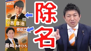 【参政党】党員2名を緊急で除名処分しました…党の名前を勝手に使い悪質な立候補をしました(神谷宗幣)