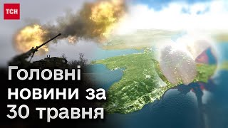 ⚡❗ Головне за 30 травня: Росіяни відновили наступ на острів Нестрига! "Бавовна" в Криму!