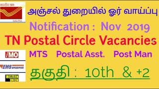 TN Postal Dept Direct jobs :2021 | Sports person | Tamilnadu jobs - 150 vacancies |