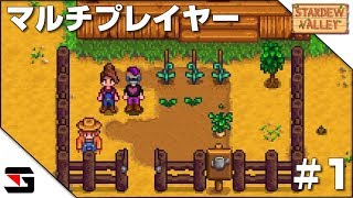 Stardew Valley #1 マルチプレイでやってみる牧場経営