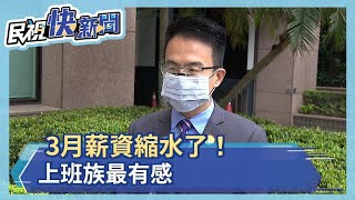 3月薪資縮水了！ 上班族最有感－民視新聞