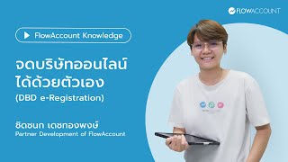 วิธีจดบริษัทออนไลน์ด้วยตัวเอง ผ่านระบบ DBD e-Registration | FlowAccount Knowledge