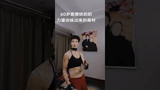 不断雕刻完美身材，60岁奶奶的力量训练秘诀！#shorts