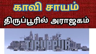 சங்கிகள் காவி சாயம் || திருப்பூரில் அராஜகம் ||