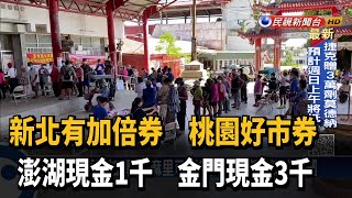 振興加碼! 太麻里可領2千現金 鄉民擠成一團－民視新聞