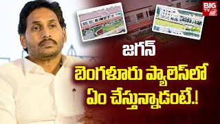 జగన్ బెంగళూరు ప్యాలెస్ లో ఏం చేస్తున్నాడంటే | YS Jagan Bangalore Palace Latest News  | BIG TV Telugu