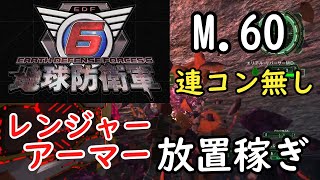 【地球防衛軍6】 EDF6 M60 レンジャー アーマー 放置稼ぎ【ゆっくり実況】