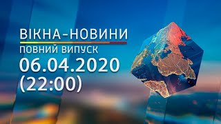 Вікна-новини. Выпуск от 06.04.2020 (22:00) | Вікна-Новини