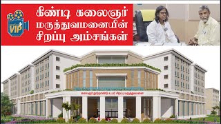 கிண்டி கலைஞர் மருத்துவமனையின் சிறப்பு அம்சங்கள் | Kalaignar Centenary Super Speciality Hospital