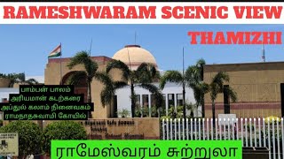 RAMESHWARAM /பாம்பன் பாலம்/ அரிய முனை கடற்கரை/அப்துல் கலாம் நினைவகம்/ராமேஸ்வரம் கோயில் சுற்றுலா