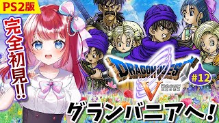 【ドラゴンクエスト5/DQ5】完全初見🌸PS2版ドラクエ5！青年編✨天空の花嫁💐東の国グランバニアへ！#12【女性実況/ドラクエⅤ/ドラゴンクエストⅤ/みりてぃ/STAR SPECTRE】