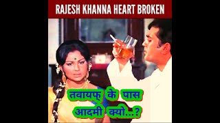 Rajesh Khanna & Sharmila Tagor Heart broken Feelings 💔💔 | Amar Prem#shorts #youtubeshorts