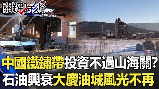 中國東北鐵鏽帶「投資不過山海關」！？因石油興衰「大慶油城」風光不再！？【關鍵時刻】20210413-6 劉寶傑 黃世聰