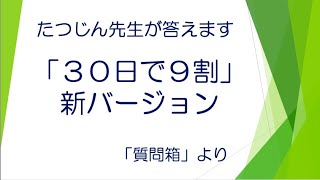 #21507　質問箱；「３０日で９割」新バージョン＃たつじん地理 ＃授業動画 ＃大学受験 ＃センター地理