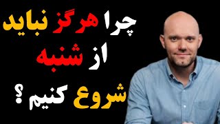 آیا شروع هر کاری برای شما سخت است ؟ آیا همیشه قبل از خواب تصمیم می‌گیرید و هرگز عملی نمیکنید ؟