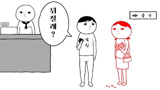 애인 눈치 봐야되는 게임;;