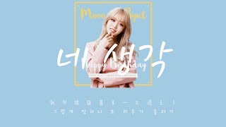 【韓中字】玟星 Moonbyul 문별 - 네 생각 想著你 [ Thought Of You ]