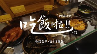 柏瑋生日+攝影直屬聚【吃飯啦!! #1】｜Lun Lun life｜生日、慶生、銅盤韓式烤肉、虎次日式炙燒本舖、大魯閣、草衙道、天空飛行家、麻將