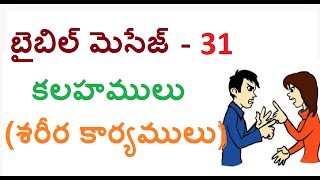 Bible Topic 31 - కలహములు - శరీర కార్యములు -strife-works of the flesh (Telugu messages)