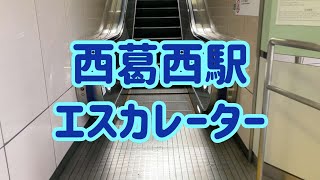 西葛西駅 エスカレーター【東京メトロ東西線】