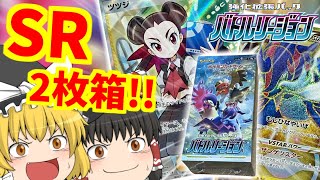 【ポケカ開封】SR2枚箱キタ！本日発売のバトルリージョンを開封したらまさかの結果に⁉【ゆっくり実況】