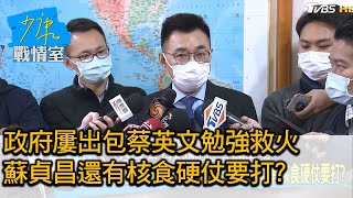 政府屢出包蔡英文勉強救火 蘇貞昌還有核食硬仗要打? 少康戰情室 20201204