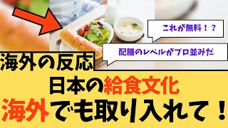 【海外の反応】日本の給食文化、海外でも取り入れて！