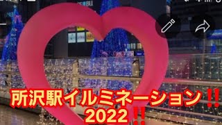 埼玉県所沢駅イルミネーション2022‼️4k高画質‼️埼玉県所沢市‼️2022年1月15日‼️🙇‍♂️🤣‼️