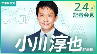 2025年2月4日 #小川会見 #幹事長会見 #立憲民主党 #記者会見