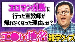 正直 名前しか知らない叡智な地名にまつわる雑学クイズ！【エ●マンガ島】