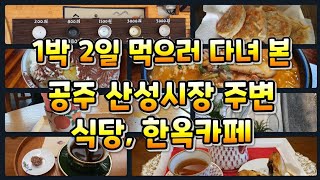 공주여행 - 1박2일동안 먹으러 다녀 봤습니다(공주산성시장 주변 식당, 한옥카페 )