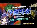 【FC】沙羅曼蛇　5面神殿ステージ　Thunderbolt【BGMアレンジ】