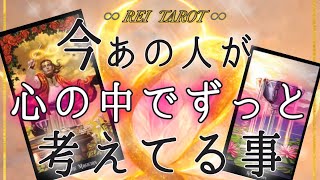 【♥️あの人の心の中を視ました♥️】今あの人が心の中でずっと考えてる事💫