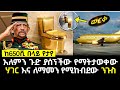 አለምን ጉድ ያሰኘችው የማትታወቀው ሀገር እና ለማመን የሚከብደው ንጉስ Brunei