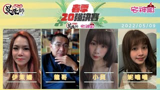 【吳老師麻將心法Ｘ宅神爺】快來看大家欺負龍哥~~~!!! 小貝、伊茉姍、妮嗡嗡、龍哥 0509｜2022春季聯賽20強決賽