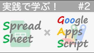 #2 請求書発行システムを作ってみよう | 実践で学ぶスプレッドシート x GAS開発