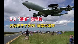 美国E-3“望楼”预警机，因为发现不了歼20，被美军嫌弃