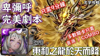 東和之龍於天而降【輪迴】卑彌呼 完美劇本 神魔查爾斯の文字攻略