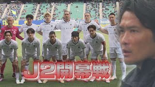 Ｊ２開幕！岩政コンサ初陣 【KICK OFF! HOKKAIDO】２０２５年２月２２日（土）放送回