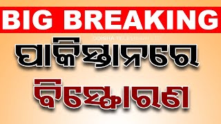 Live | ପାକିସ୍ତାନରେ ବଡ଼ ଧରଣର ବିସ୍ଫୋରଣ | Blast In Pakistan | Odia News | OTV