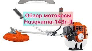 Мотокоса Husqvarna 143-r-ll обзор спустя четыре года использования Тимур/Тарапатин