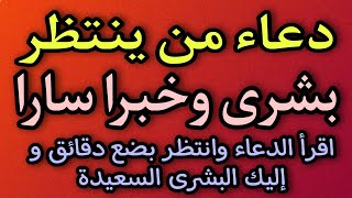 دعاء انتظار بشرى و أخبارا سارة،لا تفوت هذا الدعاء الآن، وستسمع خبرا يفرحك بعد دقائق فقط