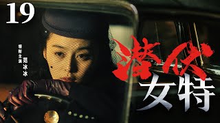 【精彩谍战剧】潜伏女特19 | 女子特战队潜伏各地，窃取日特密保擒获日伪内奸（范冰冰、王珂）